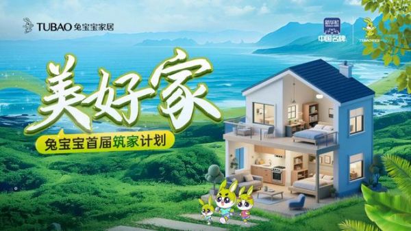 兔寶寶家居美好家理念