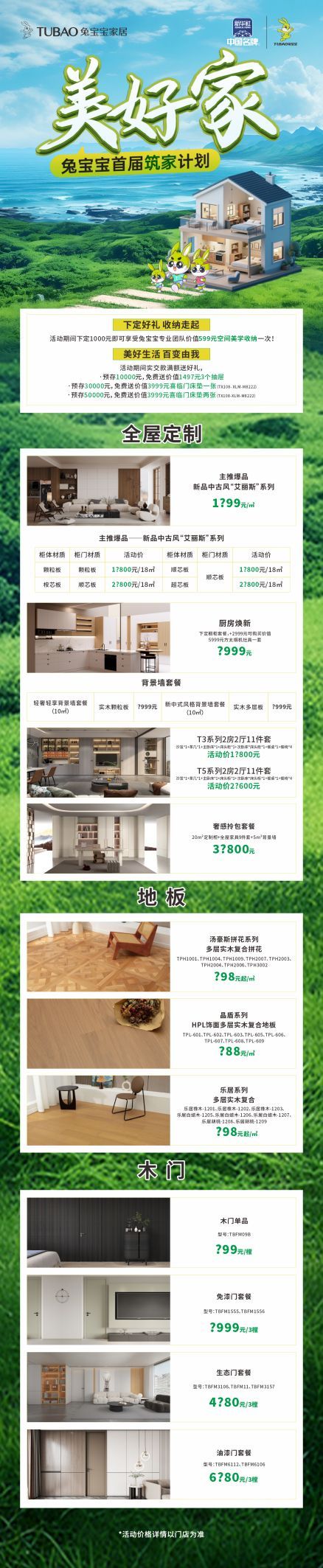 全屋鉅惠展示