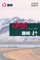 穿越國(guó)境線的品牌壯游：唐姆以車輪丈量中國(guó)，以行動(dòng)書寫輔材新章