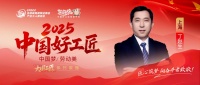 【2025中國(guó)好工匠系列展播】丁趙生——30年匠心筑夢(mèng)的滬上裝修“手藝人”
