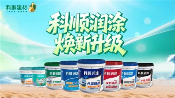 科顺建材全新升级的润涂系列防水解决方案