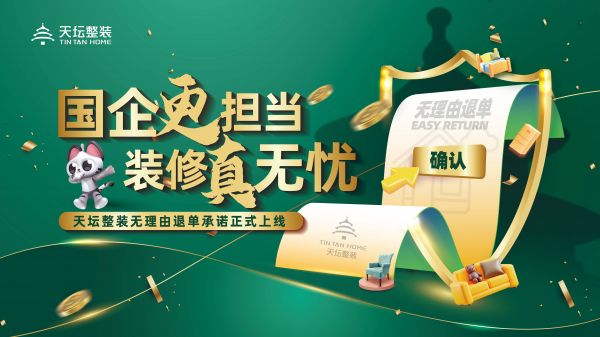 天壇整裝無理由退單承諾宣傳圖