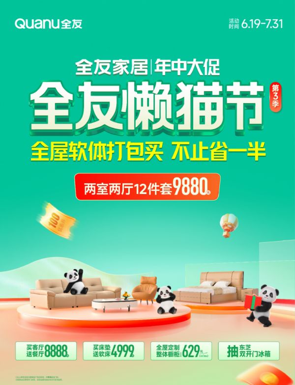 全友懶貓節(jié)活動圖片