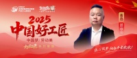 【2025中國好工匠系列展播】顧云山：從東北學徒到裝修行業(yè)的“空間重構師”