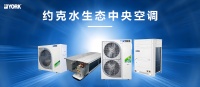 約克水系統(tǒng)中央空調(diào)“凍齡”秘訣：一次深度保養(yǎng)=多用5年！
