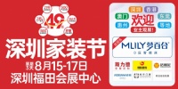 8月15-17日第49屆深圳家裝節(jié)，一站式解決您的裝修需求！