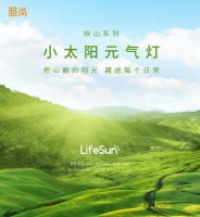 小太陽元氣燈映山系列：山巔之光，溫暖世界