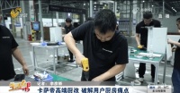 廚改行業(yè)槽點(diǎn)多，卡薩帝廚改為何屢獲認(rèn)可?