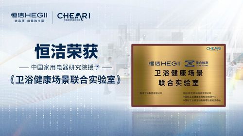 衛(wèi)浴健康場景聯(lián)合實驗室