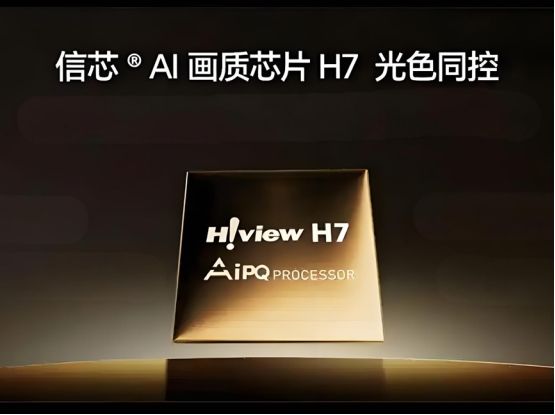 海信光色同控AI畫質(zhì)芯片H7