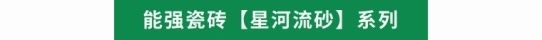 能強(qiáng)瓷磚星河流砂系列產(chǎn)品展示