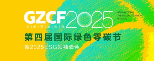 绿色零碳节开幕图片