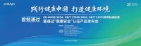 恒洁智能一体机获“健康安全”认证，携手共建卫浴健康实验室