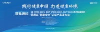 恒潔智能一體機(jī)獲“健康安全”認(rèn)證，共建衛(wèi)浴健康實(shí)驗(yàn)室