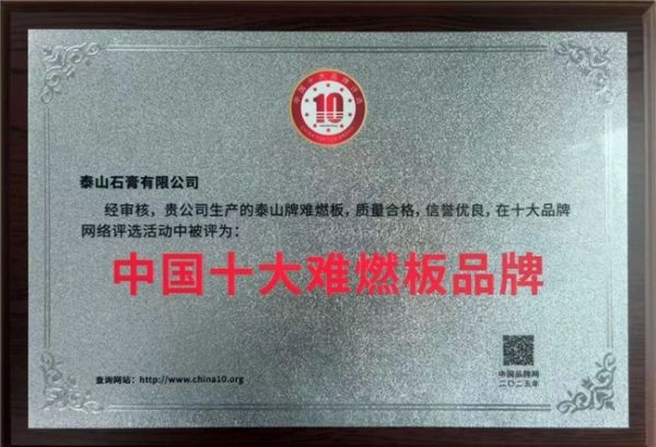 泰山牌難燃板獲獎(jiǎng)證書