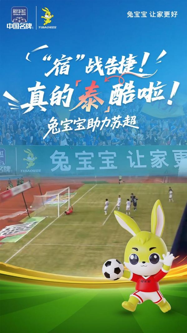 “宿”戰(zhàn)告捷“泰”酷啦！兔寶寶繼續(xù)“家”油助陣蘇超