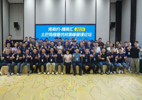 土巴兔橙意优材高峰管理论坛现场
