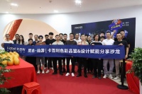 覓色仙游，共話色彩——卡百利覓色仙游設計師沙龍圓滿落幕