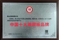 泰山牌難燃板榮膺中國(guó)十大難燃板品牌獎(jiǎng)