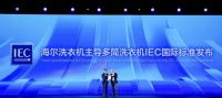 海爾洗衣機4年磨礪，主導IEC多筒標準發(fā)布