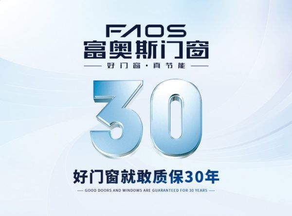 富奥斯门窗30年质保承诺