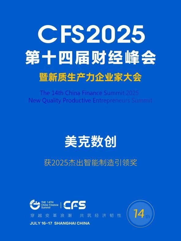 行業(yè)標(biāo)桿再獲殊榮！美克家居以“科藝”雙引擎斬獲2025財(cái)經(jīng)峰會(huì)兩大重量級(jí)獎(jiǎng)項(xiàng)