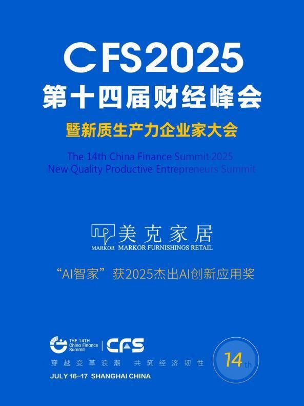 行業(yè)標(biāo)桿再獲殊榮！美克家居以“科藝”雙引擎斬獲2025財(cái)經(jīng)峰會(huì)兩大重量級(jí)獎(jiǎng)項(xiàng)