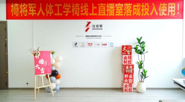 椅將軍品牌直播基地啟用儀式
