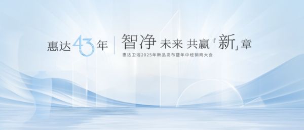 惠達(dá)衛(wèi)浴盛典