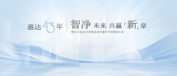 惠達×吳曉波中國衛(wèi)浴發(fā)展論壇巔峰論道，43年匠心引領智凈革命