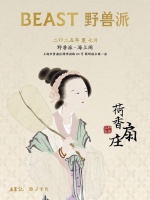 荷香扇莊×野獸派夏日清風(fēng)之旅