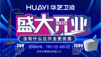 华艺卫浴天津旗舰店启幕，匠心启津雅致新生活
