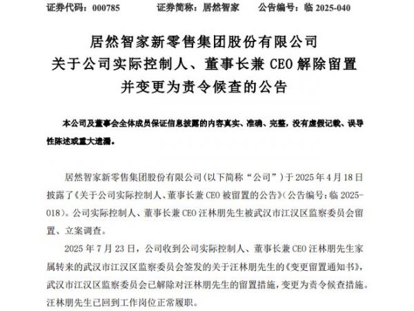 居然智家董事長兼CEO汪林朋留置解除 現(xiàn)已回崗履職