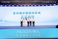 惠达卫浴引领“全水路杀菌”新标准启航