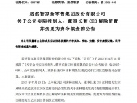 汪林朋留置解除，智家CEO復(fù)崗履職
