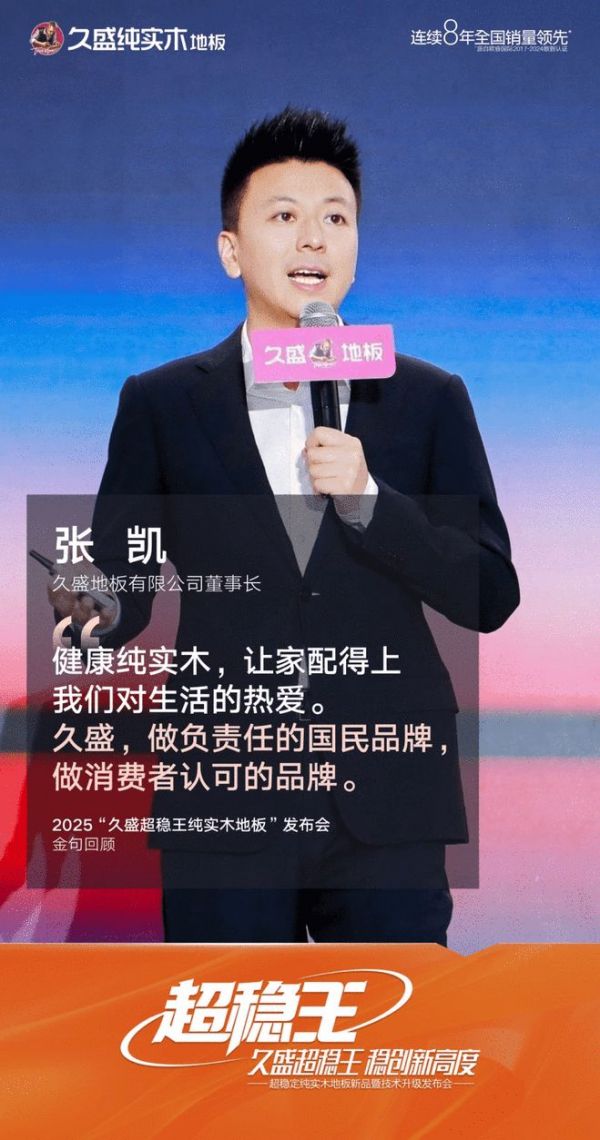 久盛地板董事长张凯