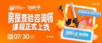 房屋查驗(yàn)咨詢師專業(yè)課程正式上線，賦能行業(yè)打造專業(yè)人才新標(biāo)桿