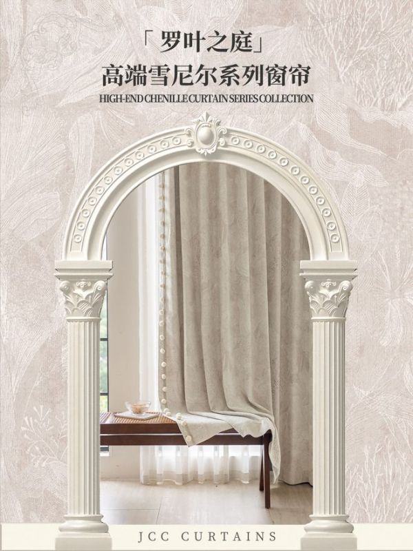 天洋窗帘新品「罗叶之庭」