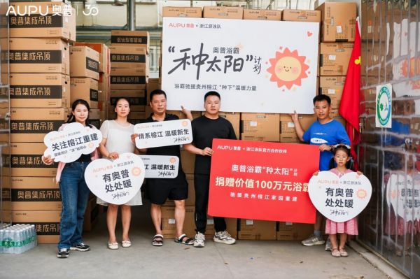 奧普“種太陽”計(jì)劃播撒溫暖力量
