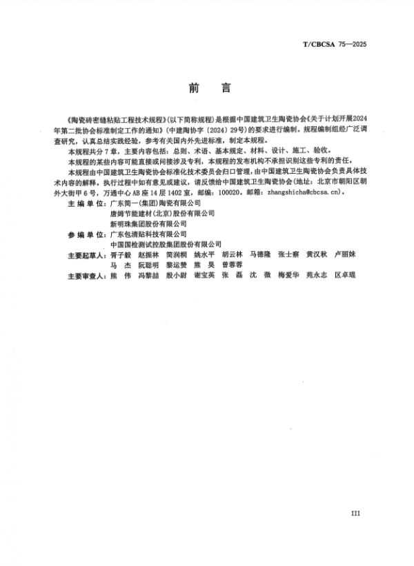 唐姆建材参与主编的《陶瓷砖密缝铺贴工程技术规程》团体标准发布