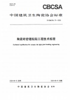 重磅｜《陶瓷磚密縫鋪貼工程技術(shù)規(guī)程》標準正式獲批發(fā)布，引領(lǐng)行業(yè)高質(zhì)量規(guī)范化發(fā)展