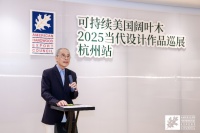 “森之回響”展：杭城呈現(xiàn)闊葉木設(shè)計(jì)盛宴
