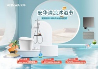 請查收這份消暑狂歡福利！安華衛(wèi)浴“清涼沐浴節(jié)”放價來襲