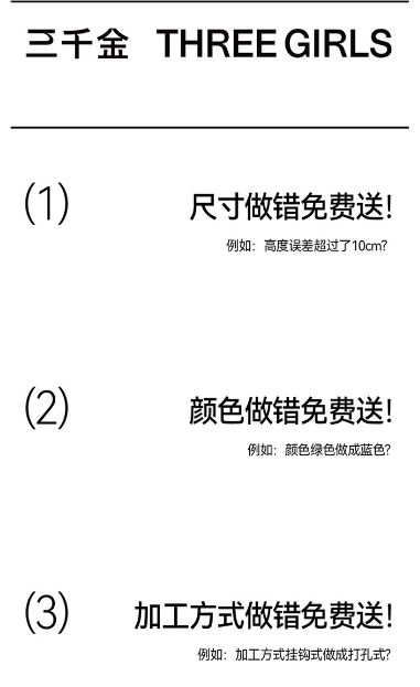 图 2 三千金“定制错免费送”