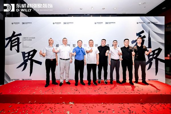 东威利别墅装饰开业现场