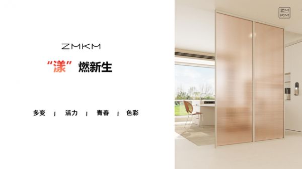 ZMKM漾系列产品展示