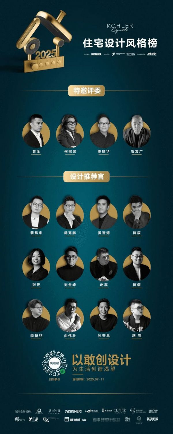 科勒住宅设计风格榜评委