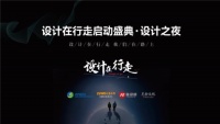设计在行走启动盛典设计之夜