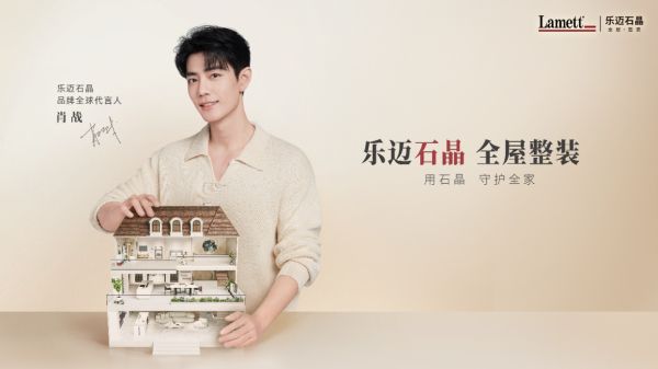 Lamett乐迈石晶品牌形象