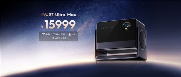 當貝S7 Ultra Max 設計展示